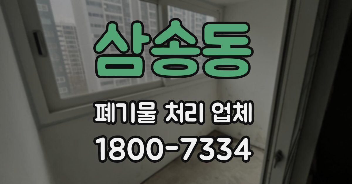 삼송동 폐기물 처리 업체