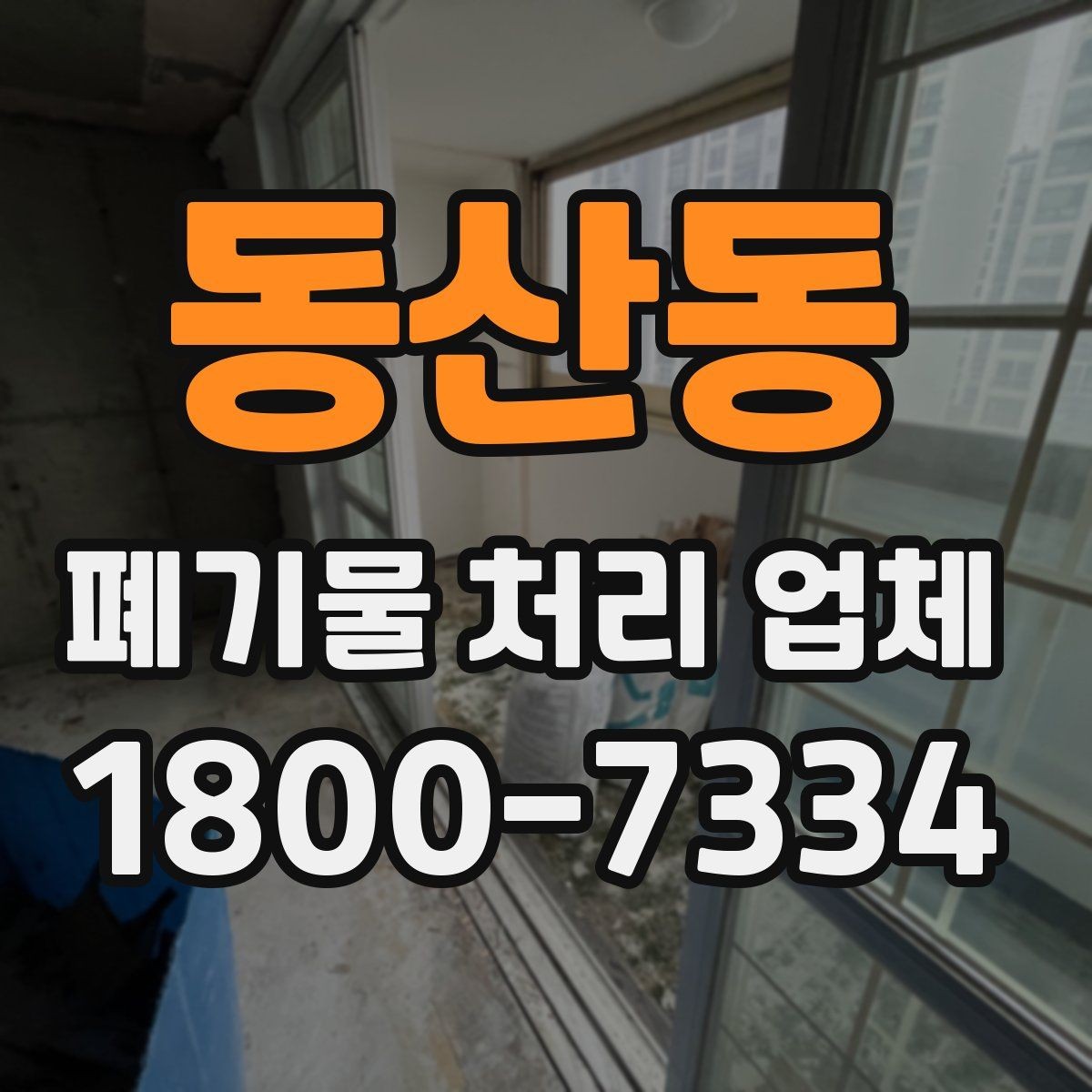 동산동 폐기물 처리 업체 비용 산정 기준과 예시