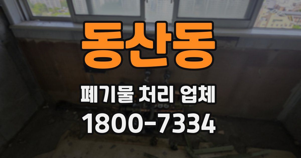 동산동 폐기물 처리 업체