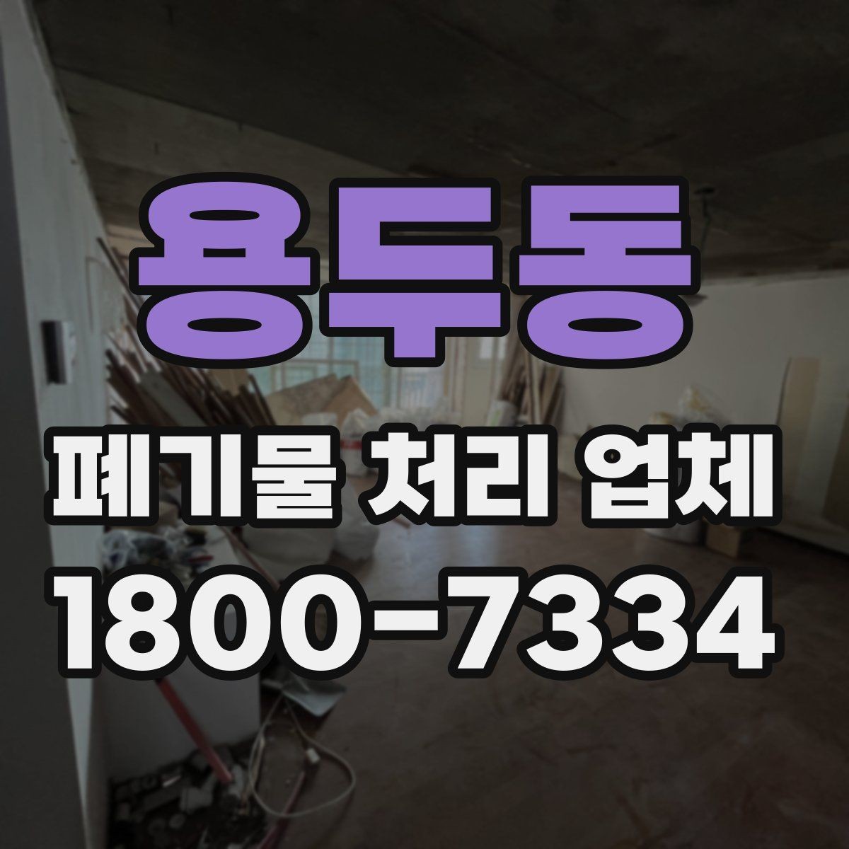 용두동 폐기물 처리 업체 비교할 때 자주 놓치는 조건