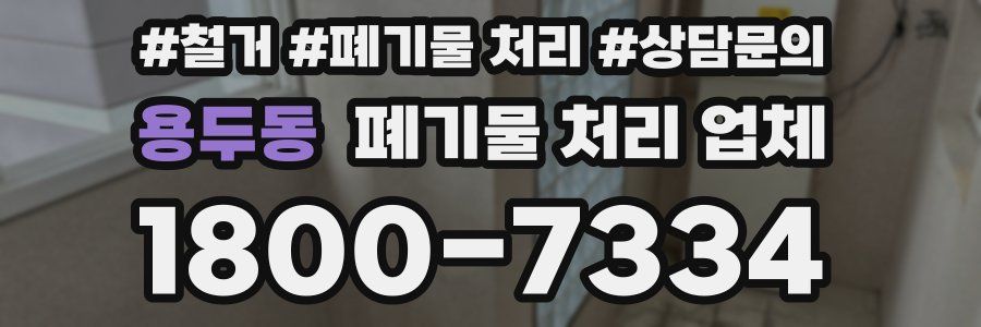 용두동 폐기물 처리 업체