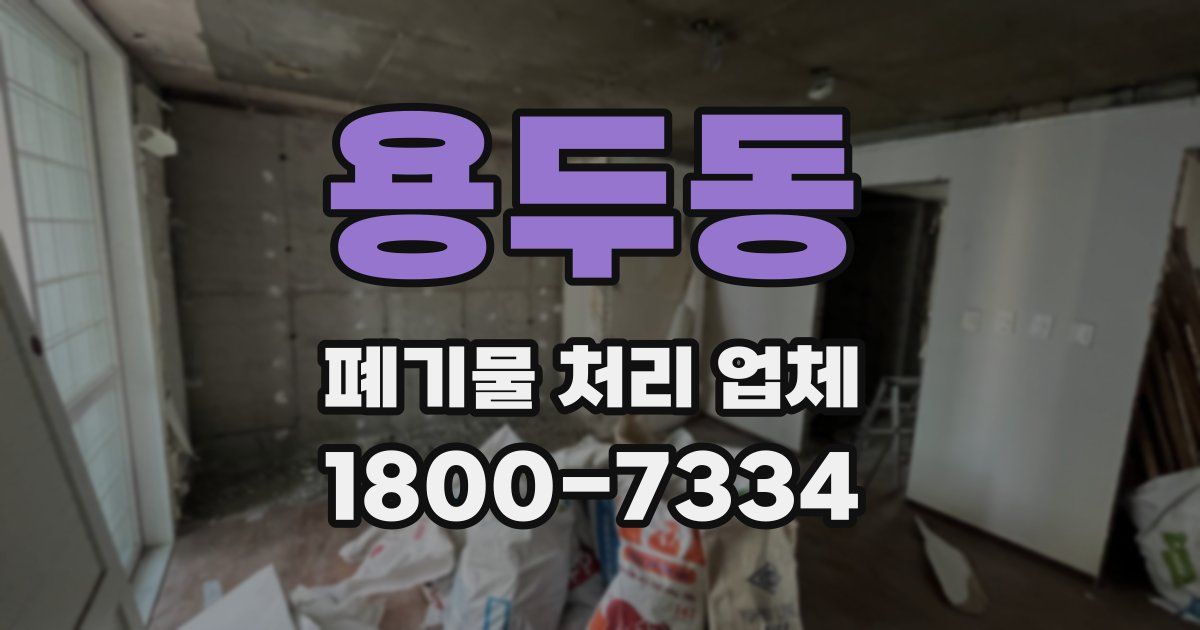 용두동 폐기물 처리 업체