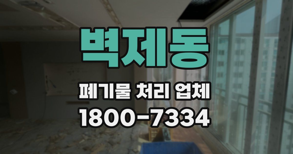 벽제동 폐기물 처리 업체