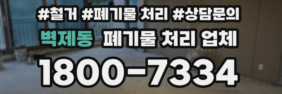 벽제동 폐기물 처리 업체