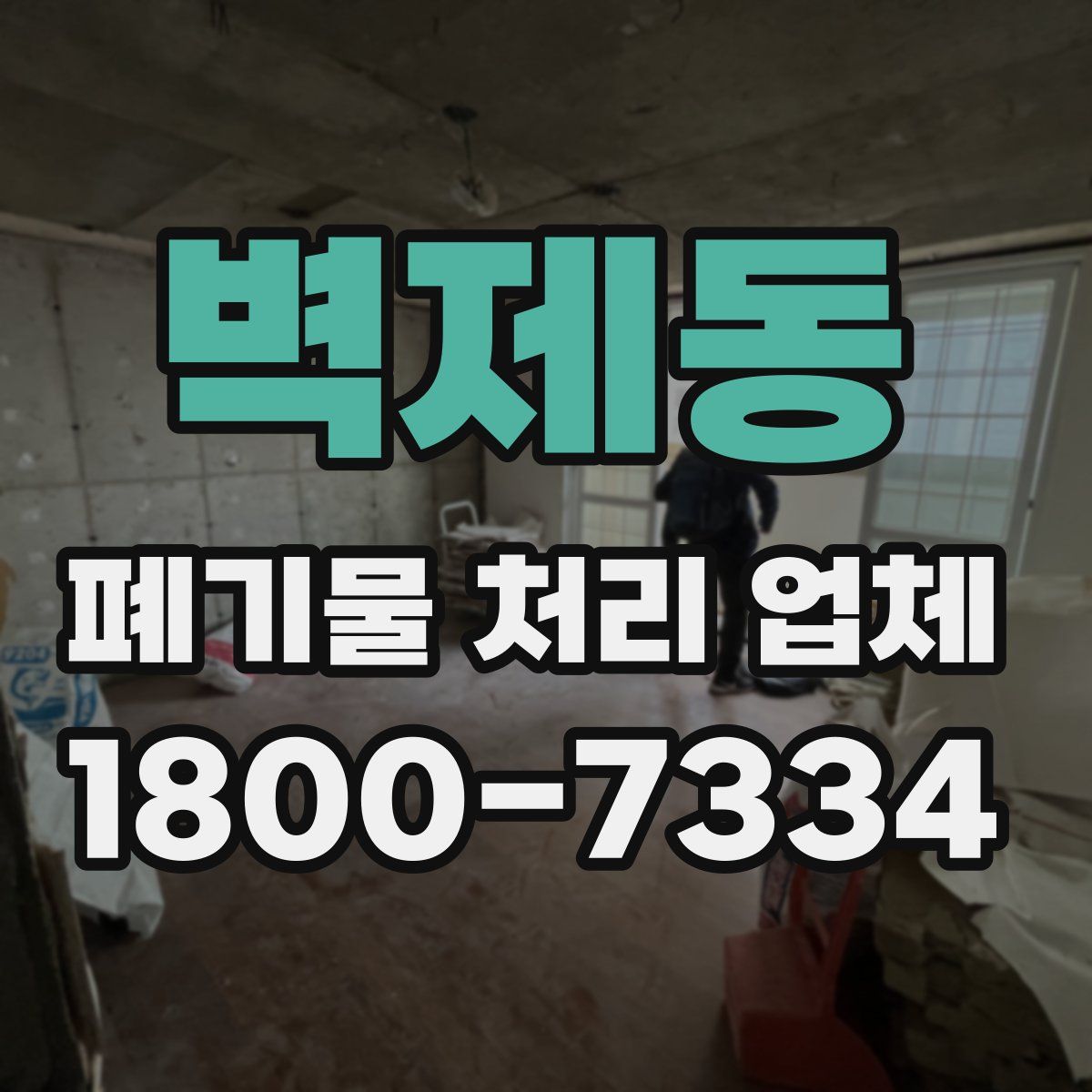 벽제동 폐기물 처리 업체
