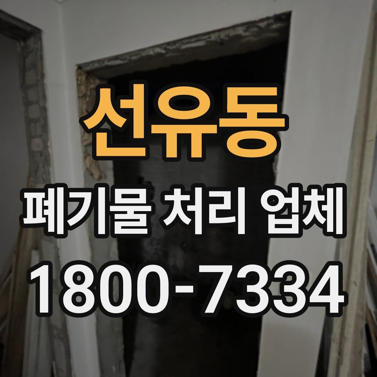 선유동 폐기물 처리 업체 이용 절차와 현장 준비 방법