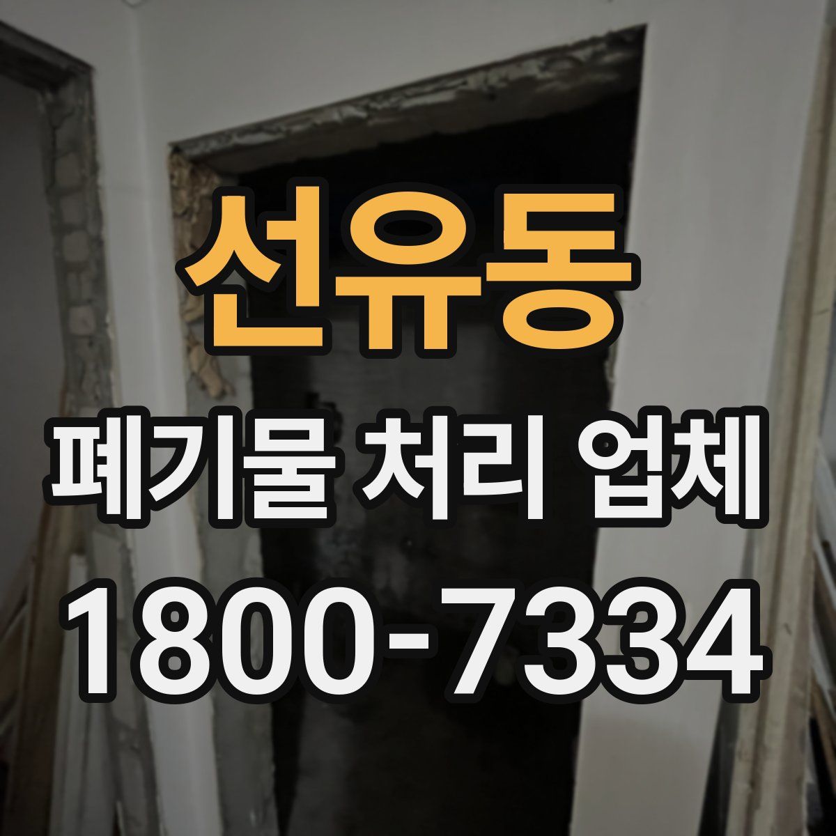 선유동 폐기물 처리 업체