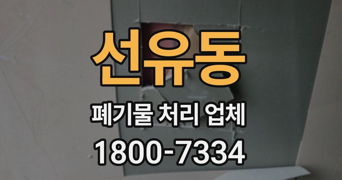 선유동 폐기물 처리 업체