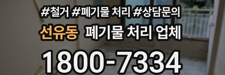 선유동 폐기물 처리 업체