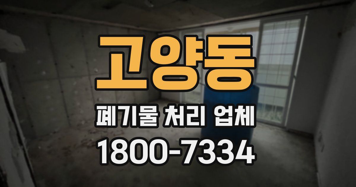 고양동 폐기물 처리 업체