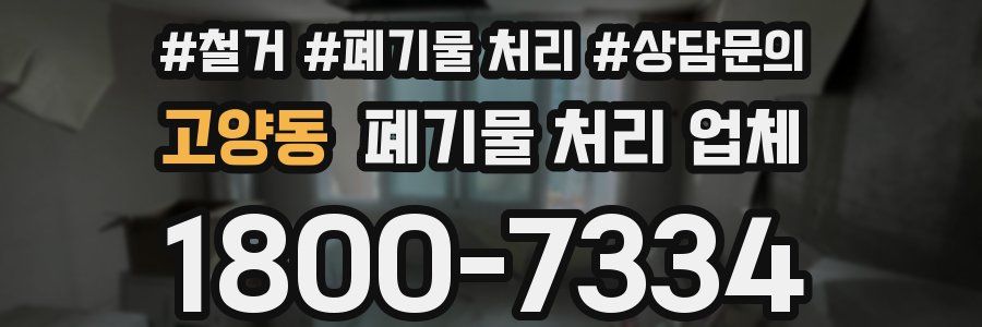 고양동 폐기물 처리 업체