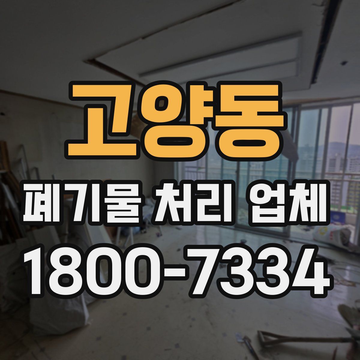 고양동 폐기물 처리 업체
