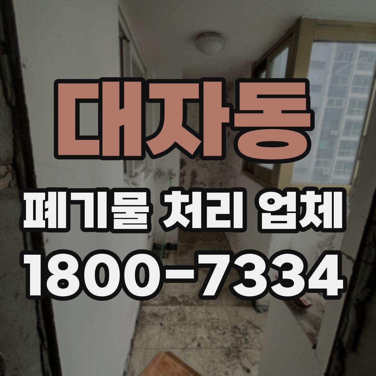 대자동 폐기물 처리 업체 작업 전후로 달라지는 점