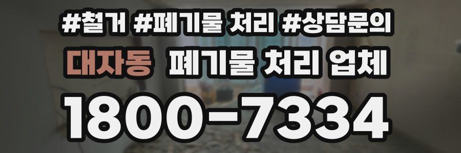 대자동 폐기물 처리 업체