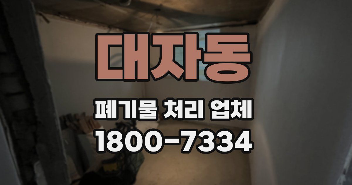 대자동 폐기물 처리 업체