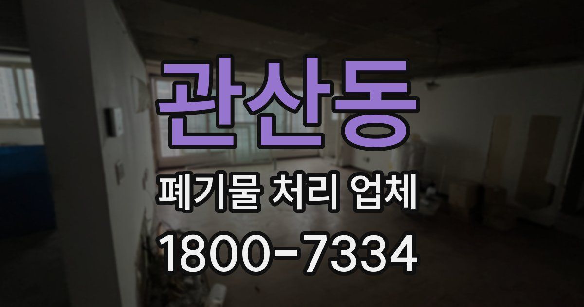관산동 폐기물 처리 업체