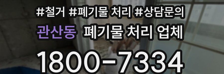 관산동 폐기물 처리 업체