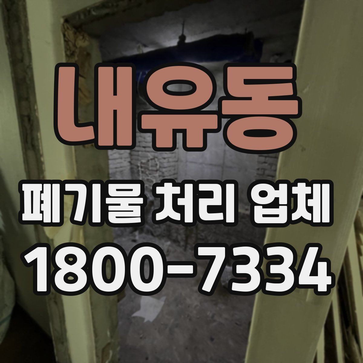 내유동 폐기물 처리 업체 이용 흐름과 진행 과정