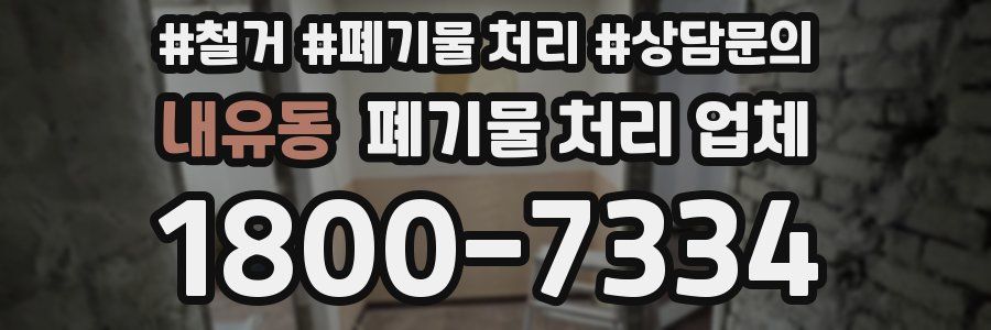 내유동 폐기물 처리 업체
