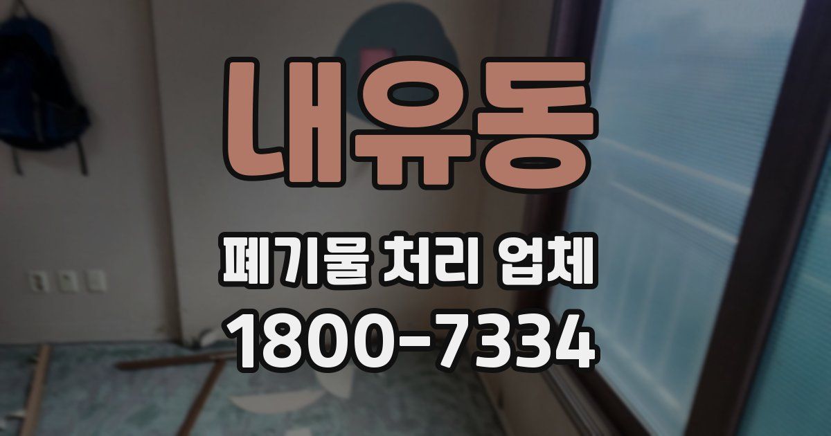 내유동 폐기물 처리 업체