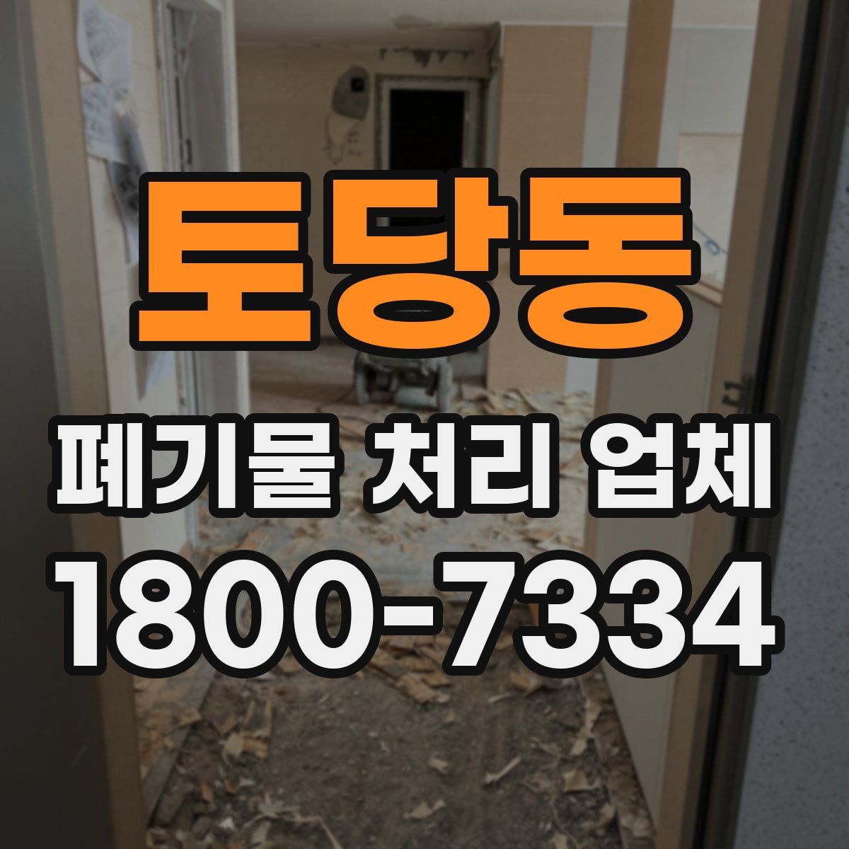 토당동 폐기물 처리 업체