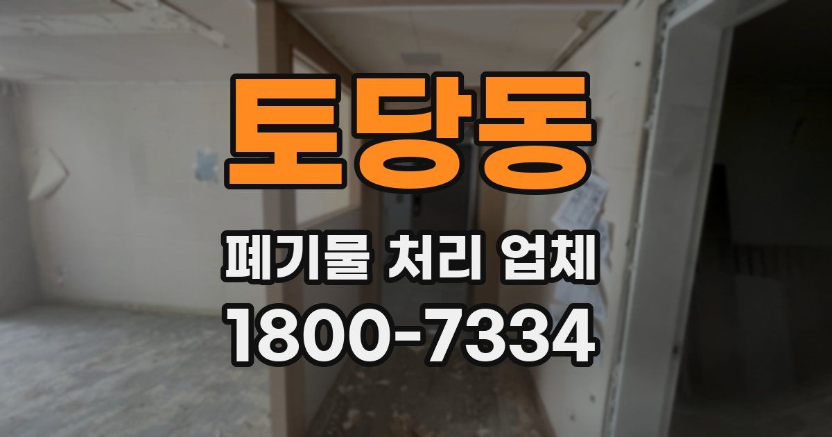 토당동 폐기물 처리 업체