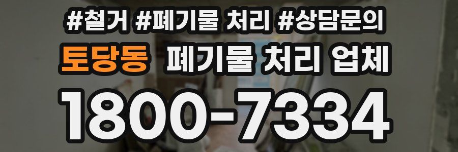 토당동 폐기물 처리 업체