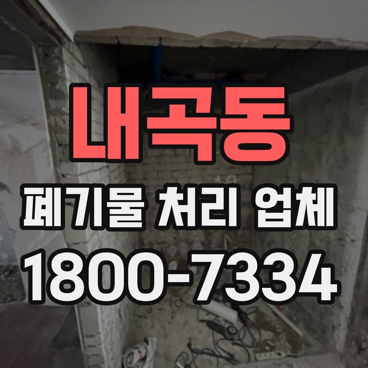 내곡동 폐기물 처리 업체 처리 절차를 이해하는 방법