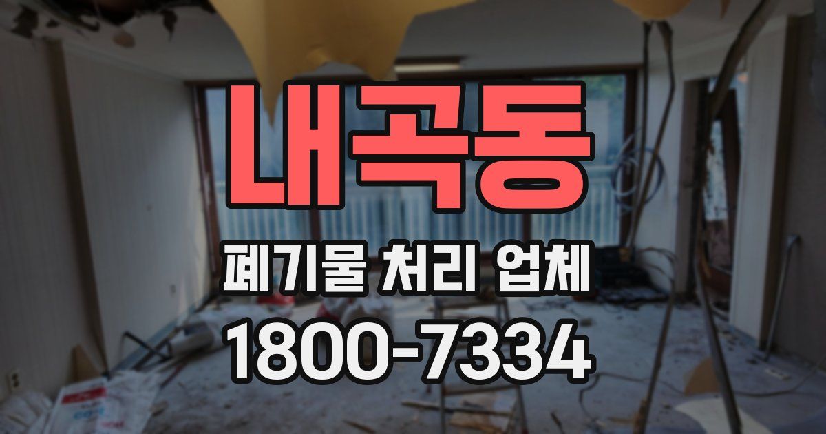 내곡동 폐기물 처리 업체