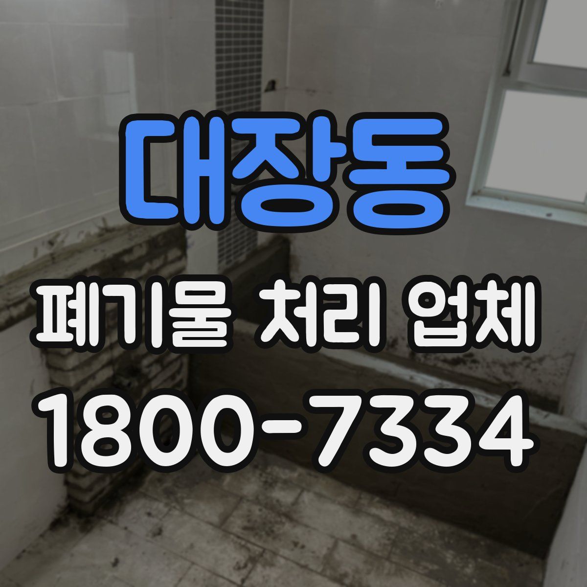 대장동 폐기물 처리 업체