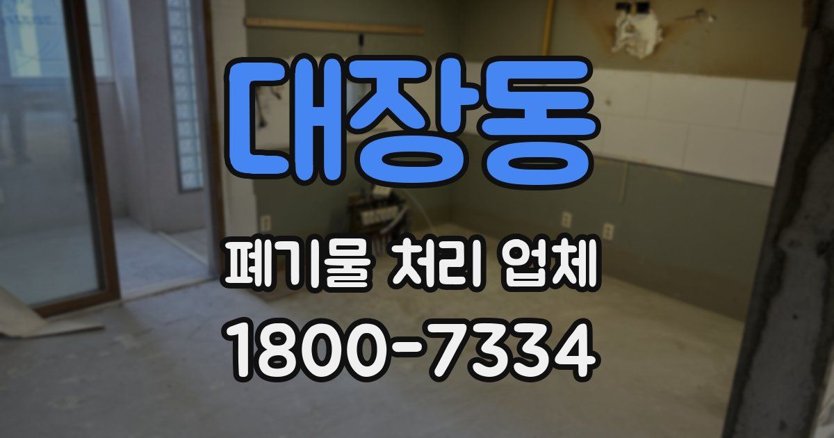 대장동 폐기물 처리 업체