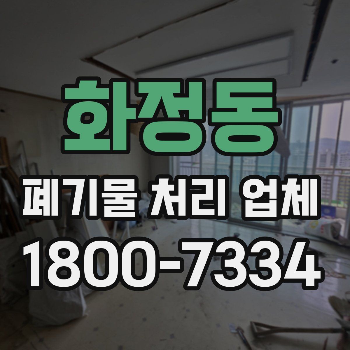 화정동 폐기물 처리 업체 선택 시 지역별 차이 이해하기