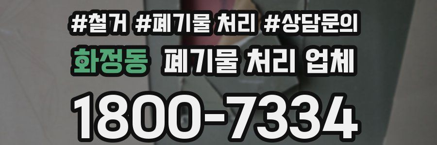 화정동 폐기물 처리 업체