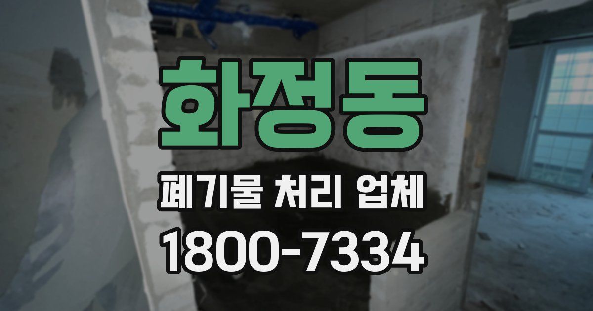 화정동 폐기물 처리 업체