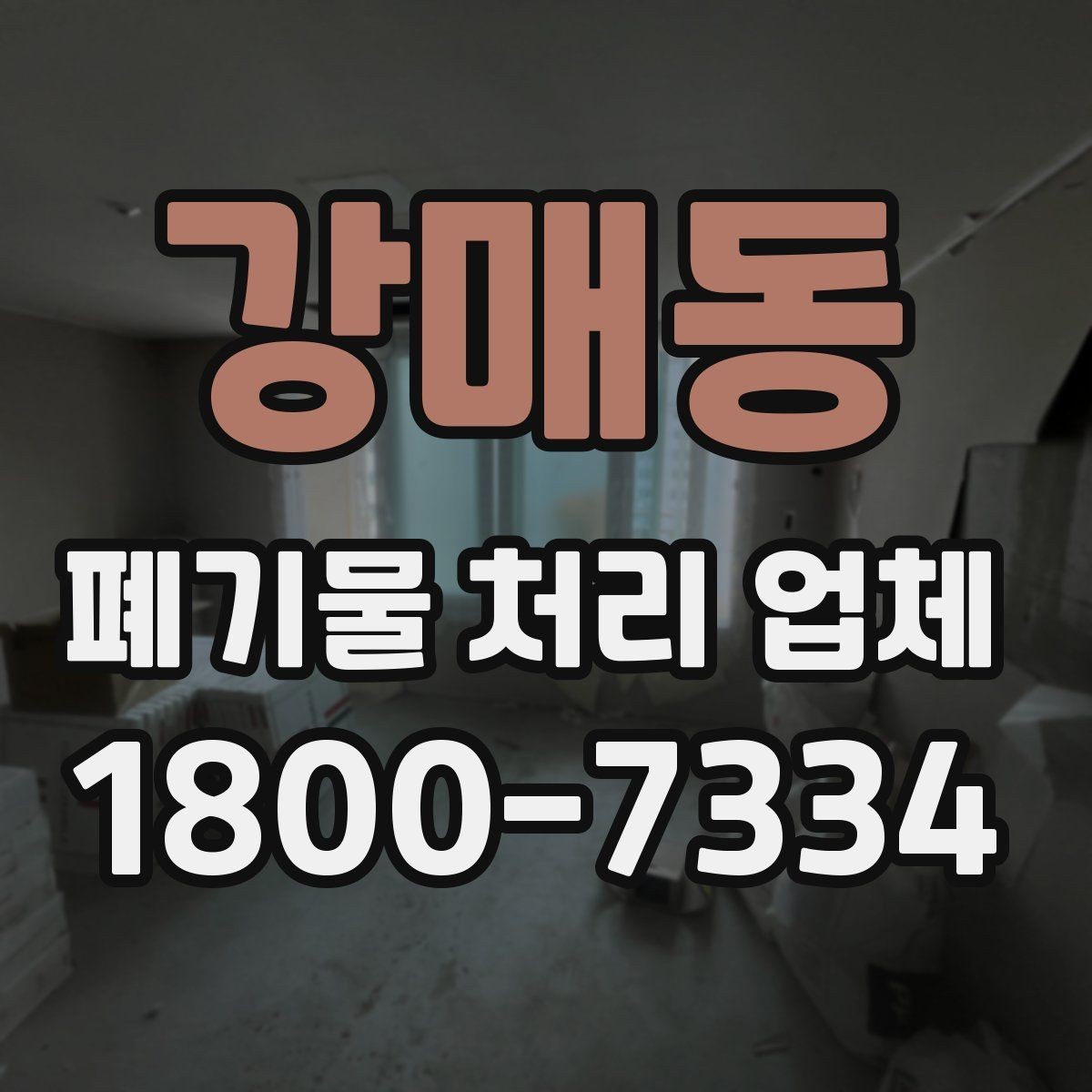 강매동 폐기물 처리 업체 문의 전 정리하면 좋은 내용