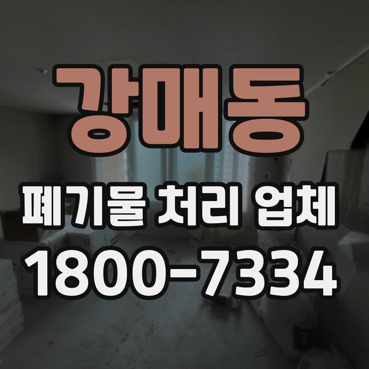 강매동 폐기물 처리 업체