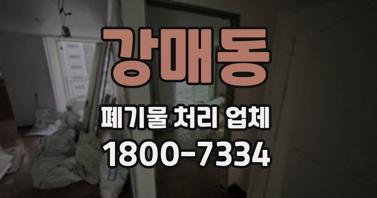 강매동 폐기물 처리 업체