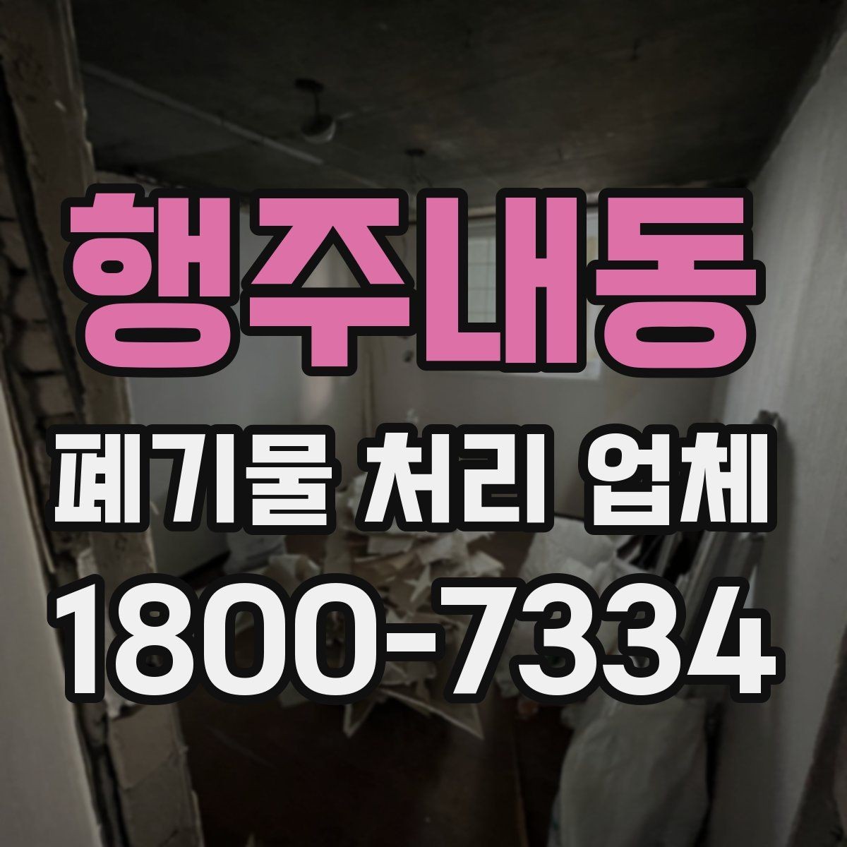 행주내동 폐기물 처리 업체 선택을 어렵게 만드는 요소