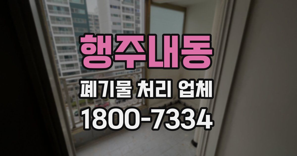 행주내동 폐기물 처리 업체