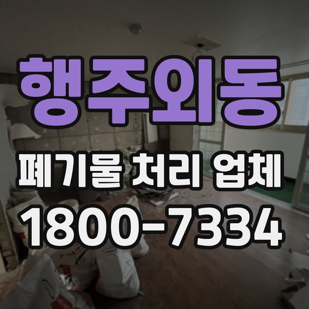행주외동 폐기물 처리 업체 서비스가 필요한 장소별 사례