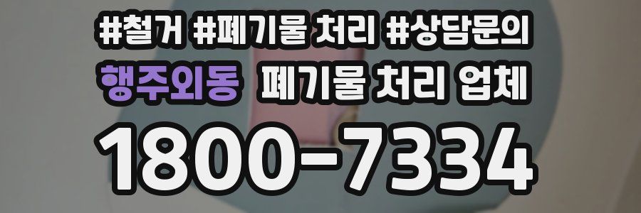 행주외동 폐기물 처리 업체