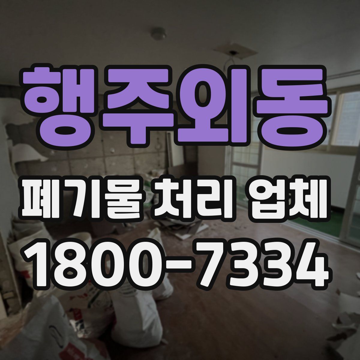 행주외동 폐기물 처리 업체
