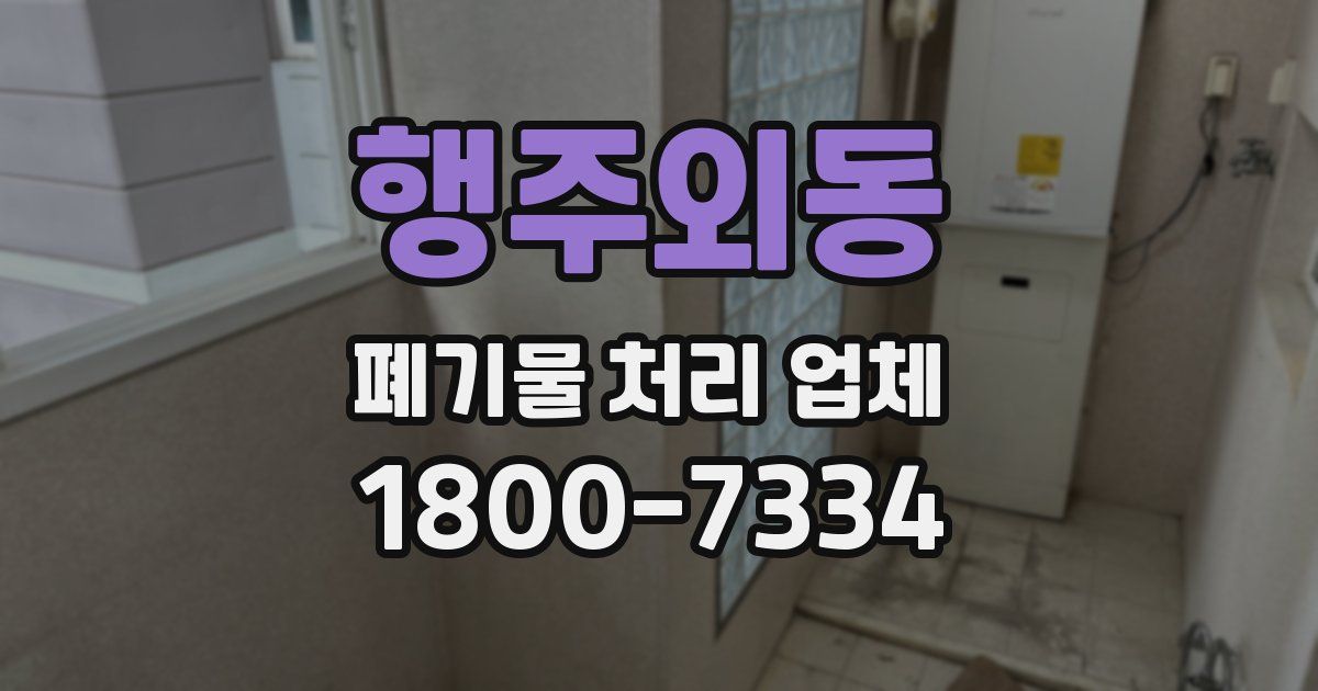 행주외동 폐기물 처리 업체