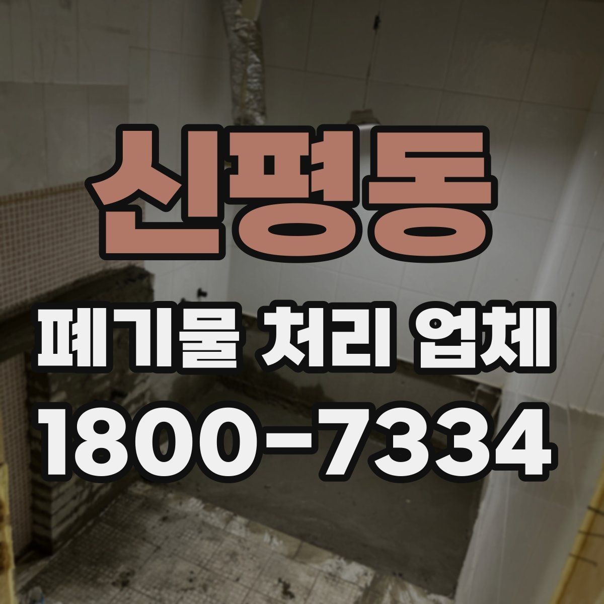 신평동 폐기물 처리 업체 후기와 실제 이용 포인트