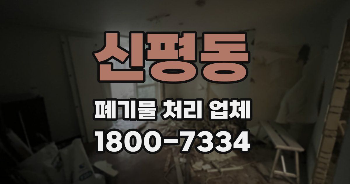 신평동 폐기물 처리 업체