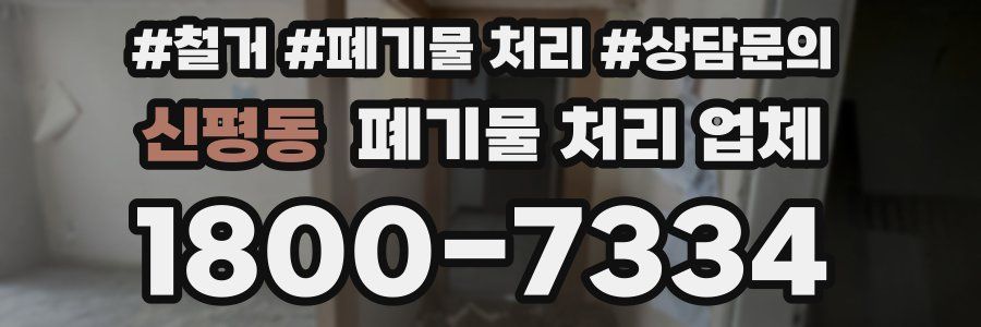 신평동 폐기물 처리 업체