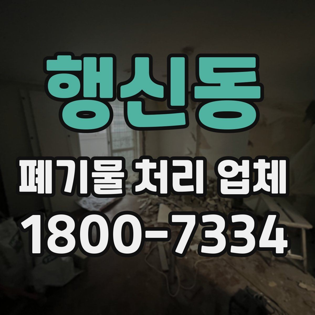 행신동 폐기물 처리 업체 비용과 범위를 함께 확인하는 법