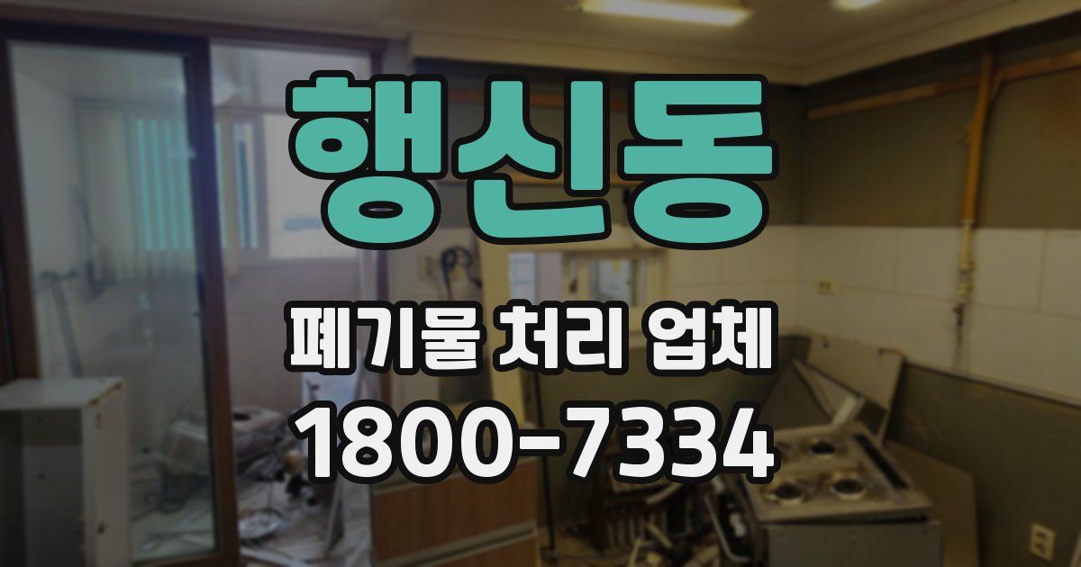 행신동 폐기물 처리 업체
