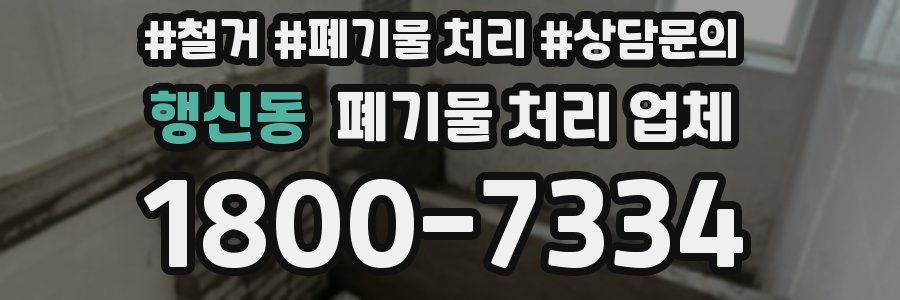 행신동 폐기물 처리 업체