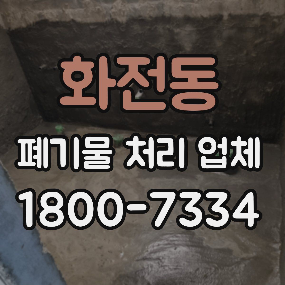 화전동 폐기물 처리 업체 선택 시 안전과 효율을 함께 보는 법